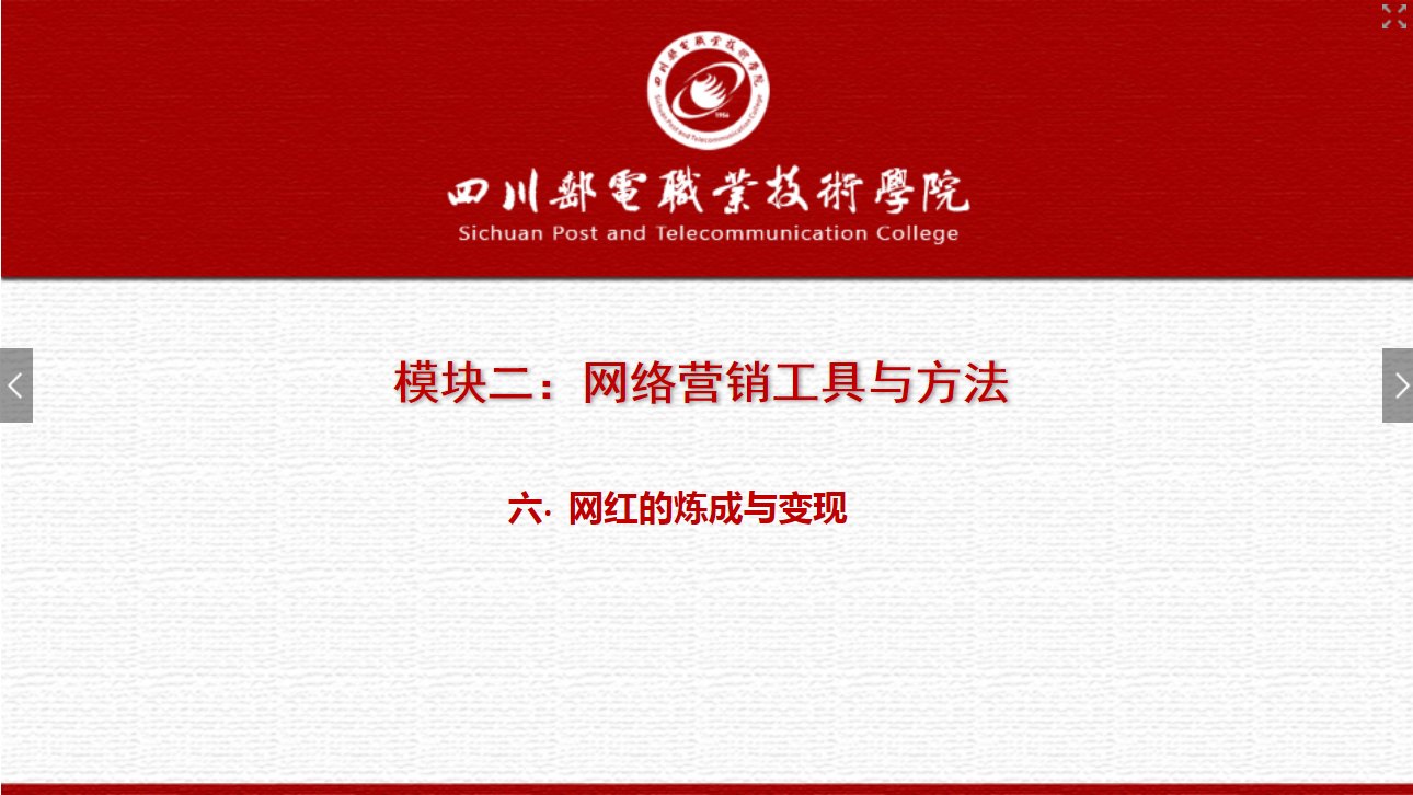 課件：網(wǎng)絡(luò)營(yíng)銷(xiāo)與直播電商、電子商務(wù)專(zhuān)業(yè)《網(wǎng)絡(luò)營(yíng)銷(xiāo)—2.6 網(wǎng)紅的煉成與變現(xiàn)》