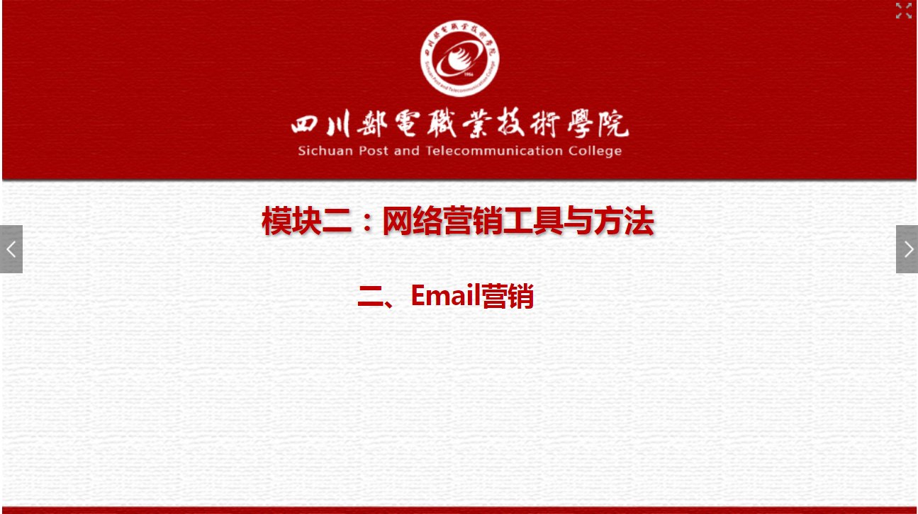 課件：網(wǎng)絡(luò)營(yíng)銷(xiāo)與直播電商、電子商務(wù)專(zhuān)業(yè)《網(wǎng)絡(luò)營(yíng)銷(xiāo)—2.2 Email營(yíng)銷(xiāo)》