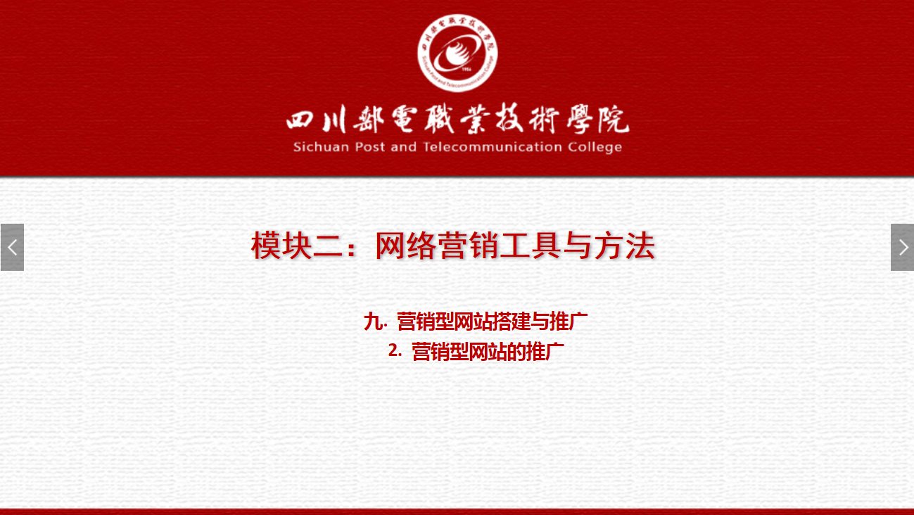 課件：網(wǎng)絡(luò)營(yíng)銷(xiāo)與直播電商、電子商務(wù)專(zhuān)業(yè)《網(wǎng)絡(luò)營(yíng)銷(xiāo)—2.9.2營(yíng)銷(xiāo)型網(wǎng)站的推廣》