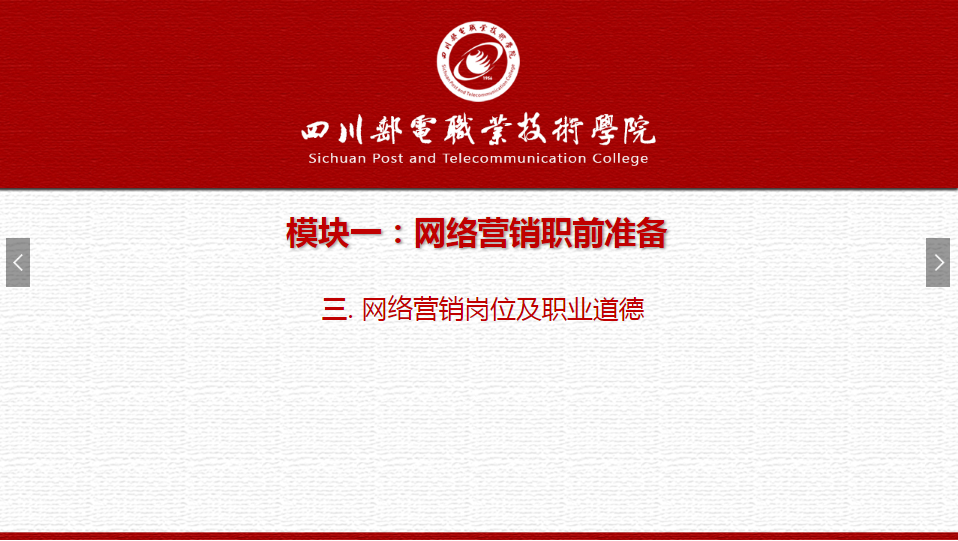 課件：網(wǎng)絡(luò)營(yíng)銷(xiāo)與直播電商、電子商務(wù)專(zhuān)業(yè)《網(wǎng)絡(luò)營(yíng)銷(xiāo)—1.3 網(wǎng)絡(luò)營(yíng)銷(xiāo)崗位及職業(yè)道德》