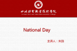 <em>課件</em>：通識課《大學英語（A層次）—國慶》
