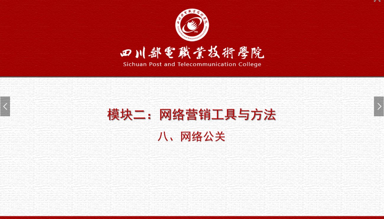 課件：網(wǎng)絡(luò)營(yíng)銷(xiāo)與直播電商、電子商務(wù)專(zhuān)業(yè)《網(wǎng)絡(luò)營(yíng)銷(xiāo)—2.8 網(wǎng)絡(luò)公關(guān)》