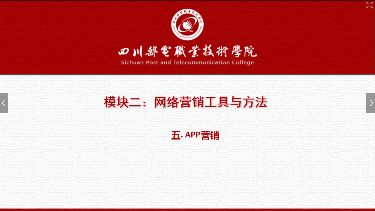 課件：網(wǎng)絡(luò)營(yíng)銷(xiāo)與直播電商、電子商務(wù)專(zhuān)業(yè)《網(wǎng)絡(luò)營(yíng)銷(xiāo)—2.5 APP營(yíng)銷(xiāo)》