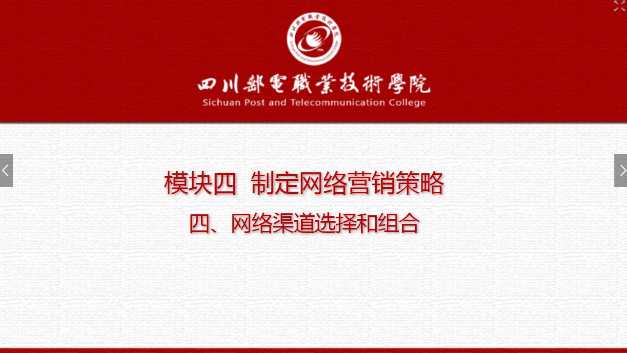 課件：網絡營銷與直播電商、電子商務專業《網絡營銷—4.4 網絡渠道選擇和組合》
