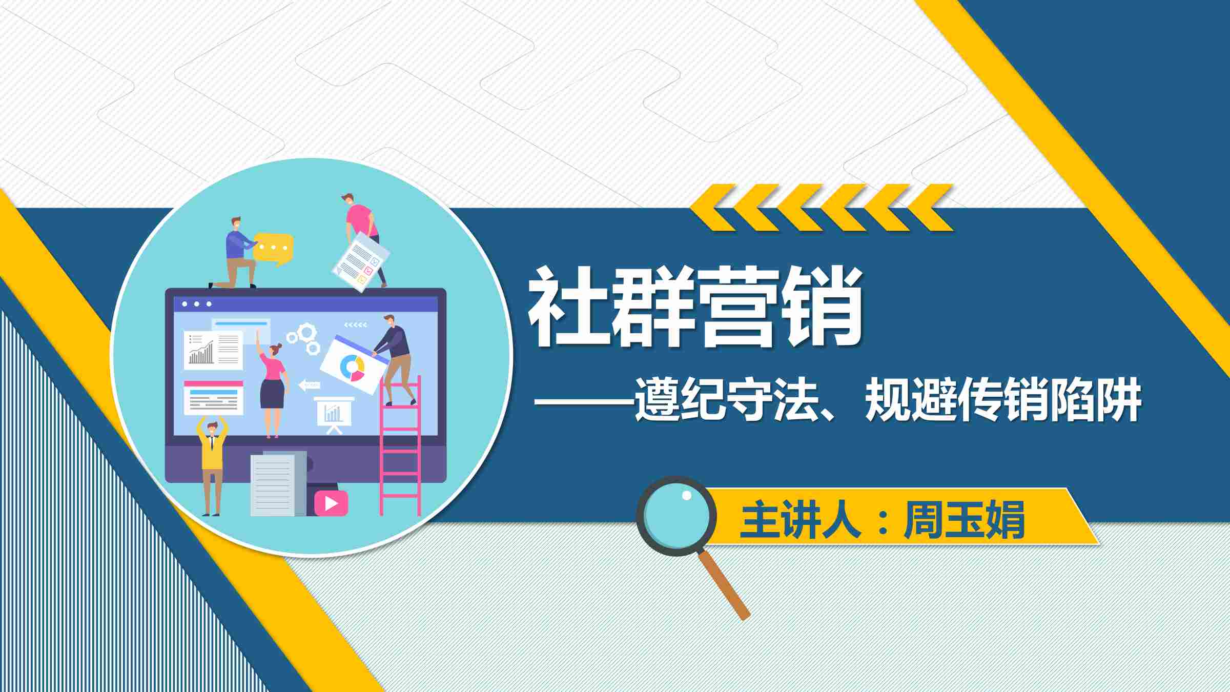課件：網(wǎng)絡(luò)營(yíng)銷(xiāo)與直播電商、電子商務(wù)專(zhuān)業(yè)《網(wǎng)絡(luò)營(yíng)銷(xiāo)—2.4.2 社群營(yíng)銷(xiāo)》