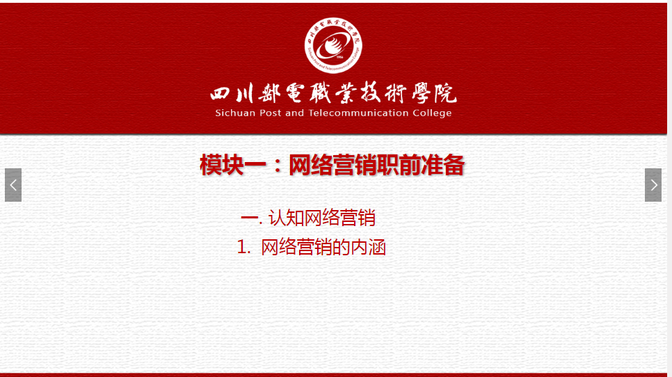 課件：網(wǎng)絡(luò)營(yíng)銷(xiāo)與直播電商、電子商務(wù)專(zhuān)業(yè)《網(wǎng)絡(luò)營(yíng)銷(xiāo)—1.1.1網(wǎng)絡(luò)營(yíng)銷(xiāo)的內(nèi)涵》