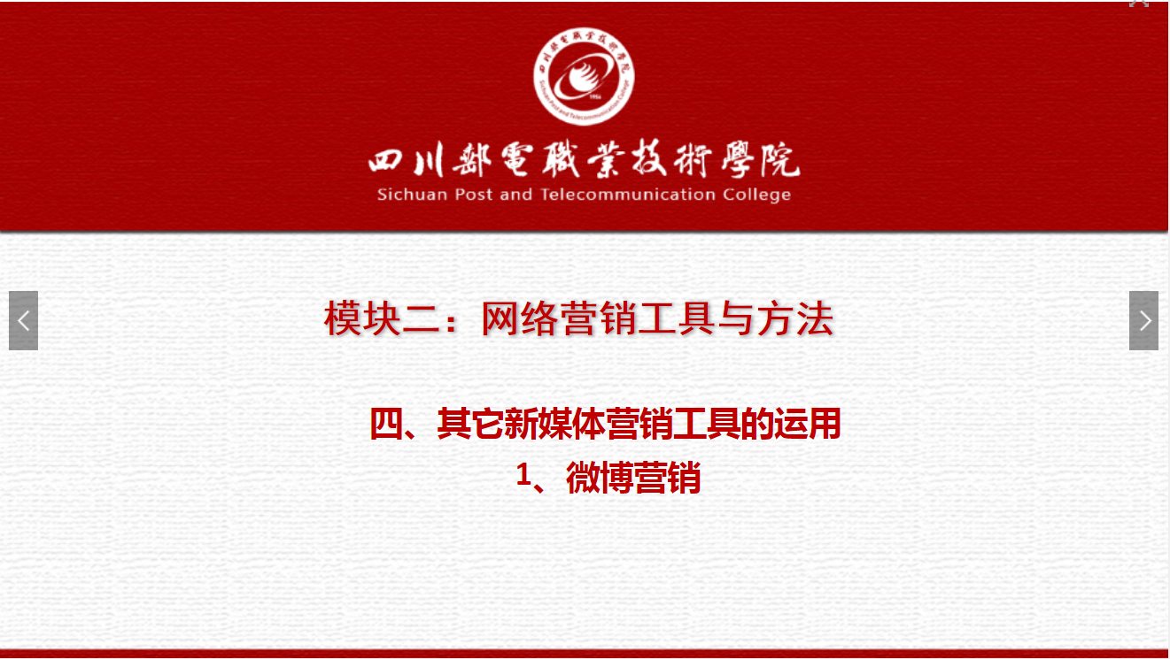課件：網(wǎng)絡(luò)營(yíng)銷(xiāo)與直播電商、電子商務(wù)專(zhuān)業(yè)《網(wǎng)絡(luò)營(yíng)銷(xiāo)—2.4.1微博營(yíng)銷(xiāo)》