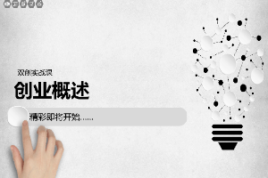 <em>課件</em>：通識課《雙創實踐—<em>創業</em>概述》
