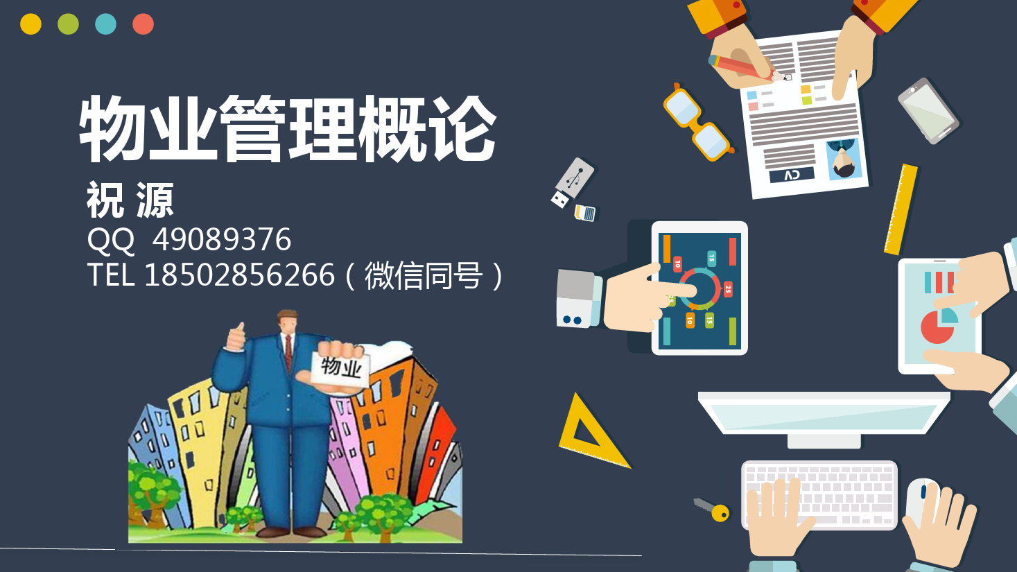 <em>課件</em>：<em>現(xiàn)代</em><em>物業(yè)管理</em><em>專業(yè)</em>《<em>物業(yè)管理</em><em>概論</em>—<em>物業(yè)管理</em>市場》