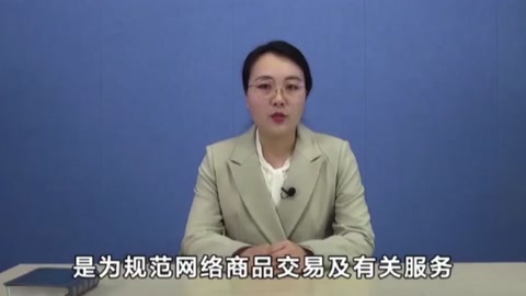 帶您了解網絡交易管理辦法
