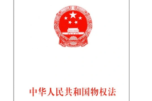 帶你了解物權法