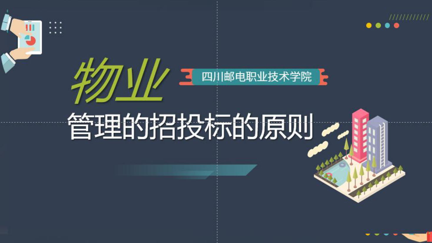 <em>課件</em>：<em>現代</em><em>物業管理</em><em>專業</em>《<em>物業管理</em><em>概論</em>—<em>物業管理</em><em>的</em><em>招投標</em>的原則》