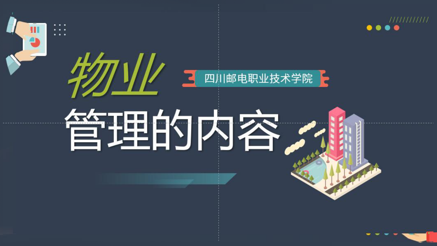 <em>課件</em>：<em>現(xiàn)代</em><em>物業(yè)管理</em><em>專業(yè)</em>《<em>物業(yè)管理</em><em>概論</em>—<em>物業(yè)管理</em><em>的</em>內(nèi)容》