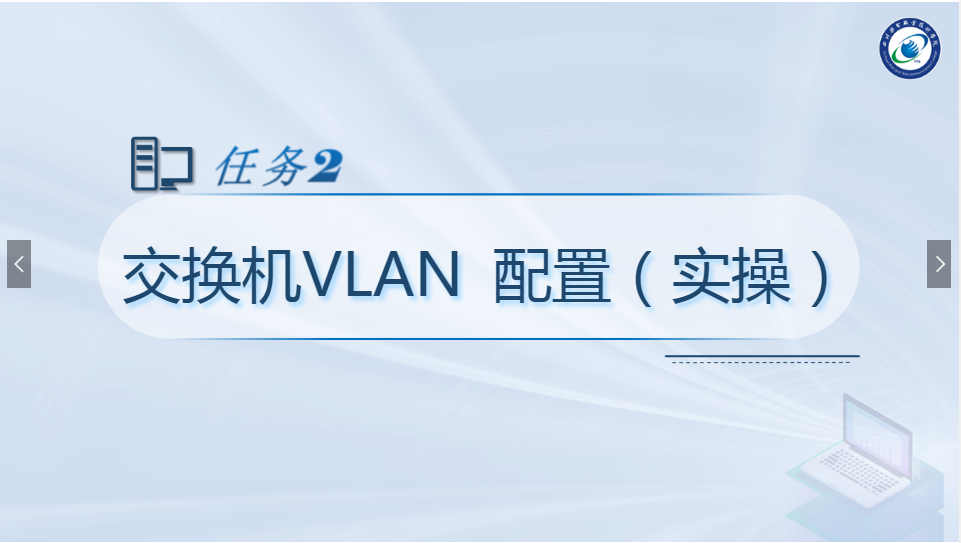 <em>課件</em>：<em>現(xiàn)代</em><em>通信</em><em>技術</em><em>專業(yè)</em>《<em>計算機</em><em>網絡技術</em><em>實</em><em>訓</em>—交換機VLAN<em>配置</em>》