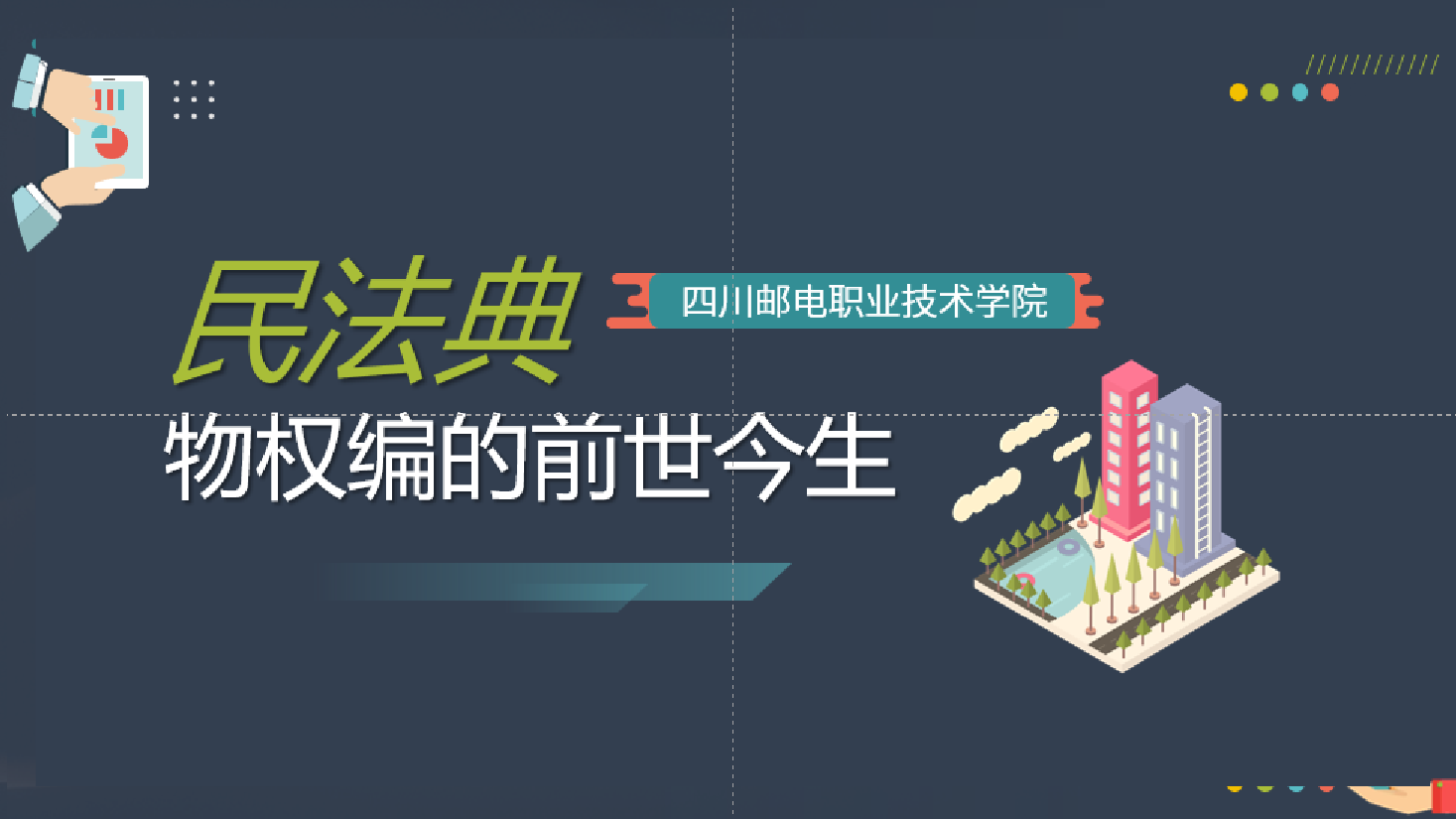 <em>課件</em>：現(xiàn)代物業(yè)管理專業(yè)《物業(yè)管理概論—<em>民法</em>典物權(quán)編的前世今生》
