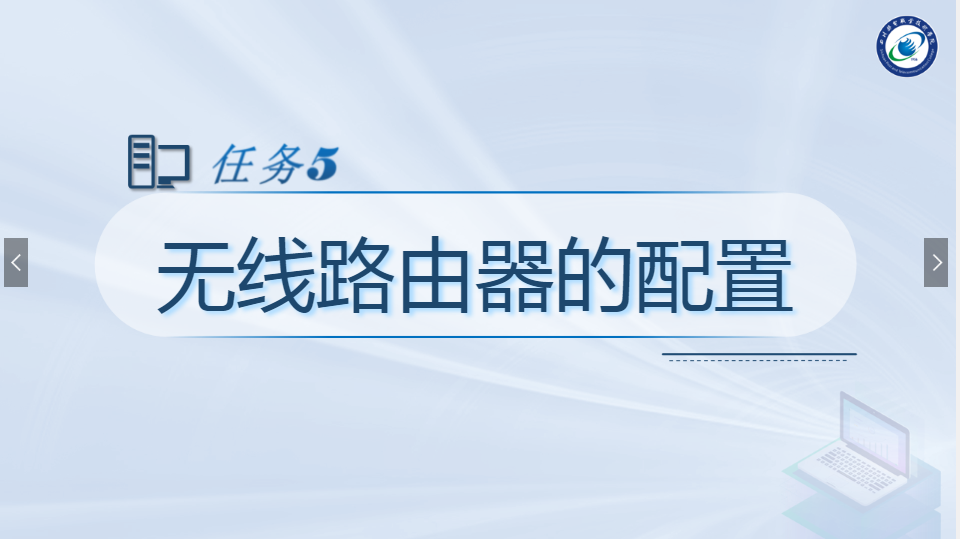 <em>課件</em>：<em>現(xiàn)代</em><em>通信</em><em>技術</em><em>專業(yè)</em>《<em>計算機</em><em>網絡技術</em><em>實</em><em>訓</em>—無線路由器的<em>配置</em>》