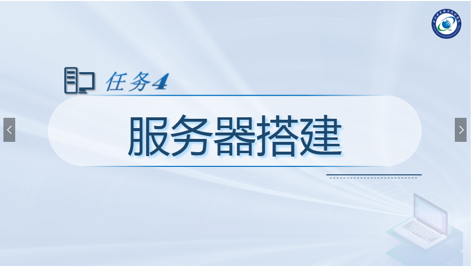 <em>課件</em>：<em>現(xiàn)代</em><em>通信</em><em>技術</em><em>專業(yè)</em>《<em>計算機</em><em>網絡技術</em><em>實</em><em>訓</em>—服務器搭建》