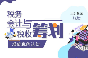 <em>課件</em>：大<em>數據</em>與<em>會計專業</em>《<em>稅務</em><em>會計</em><em>與</em><em>稅收</em><em>籌劃</em>—<em>增值稅</em>的認知》