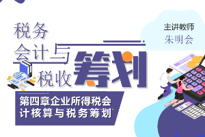 <em>課件</em>：大<em>數據</em>與<em>會計專業</em>《<em>稅務</em><em>會計</em><em>與</em><em>稅收</em><em>籌劃</em>—企業所得稅<em>會計</em>核算<em>與</em><em>稅務</em><em>籌劃</em>》