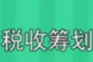 什么是稅收籌劃