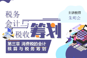 <em>課件</em>：大<em>數據</em>與<em>會計專業</em>《<em>稅務</em><em>會計</em><em>與</em><em>稅收</em><em>籌劃</em>—消費稅的<em>會計</em>核算<em>與</em><em>稅務</em><em>籌劃</em>》