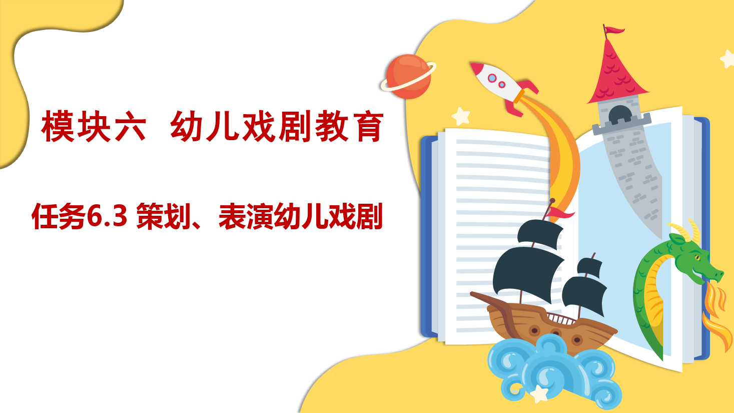 <em>課件</em>：學前教育<em>專業</em>《幼兒文學—任務6.3 策劃、<em>表演</em>幼兒<em>戲劇</em>》