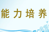 <em>授課</em><em>圖片</em>—<em>能力</em>培養