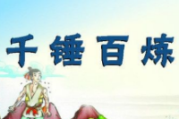 授課圖片—千錘百<em>煉</em>精神