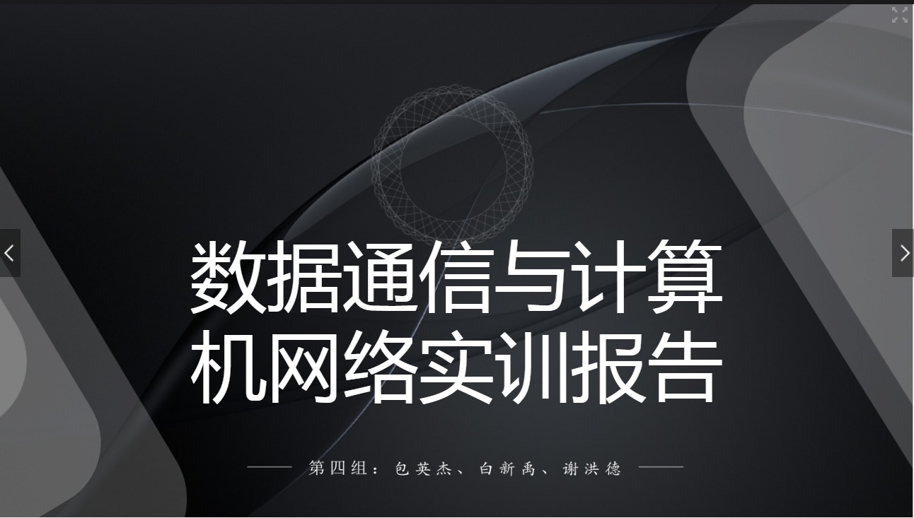 <em>課件</em>：<em>現代</em><em>通信</em><em>技術</em><em>專業</em>《<em>計算機</em><em>網絡技術</em><em>實</em><em>訓</em>—<em>學生</em><em>匯報</em>—第四<em>組</em>》