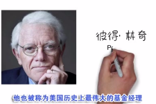 美國(guó)最成功的基金經(jīng)理彼得·林奇