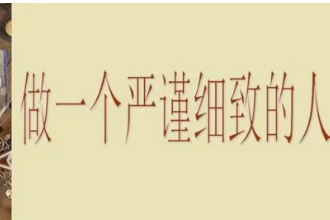 <em>做一個</em>嚴謹細致的人