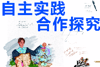 <em>授課</em><em>圖片</em>—自主實踐，<em>合作</em>探究