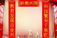 授課圖片—<em>科教興國</em>