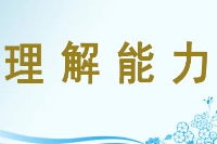 授課圖片—理解能力