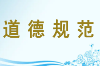 <em>授課</em><em>圖片</em>—道德<em>規范</em>