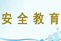 <em>授課</em><em>圖片</em>—<em>安全教育</em>