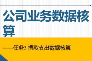 課件：通信工程設計與監(jiān)理專業(yè)《信息化辦公應用—公司業(yè)務數(shù)據(jù)核算》