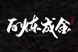授課圖片—百煉成<em>金</em>
