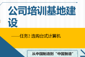 課件：通信工程設計與監(jiān)理專業(yè)《信息化辦公應用—公司培訓基地建設》