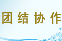 授課圖片—<em>團(tuán)結(jié)</em><em>協(xié)作</em>