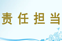 授課<em>圖片</em>—責任<em>擔當</em>