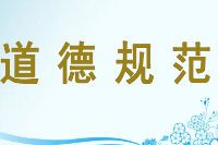 授課圖片—道德規范