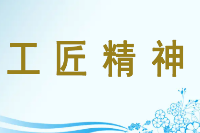 授課圖片—<em>工匠</em><em>精神</em>