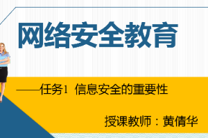 課件：通信工程設計與監(jiān)理專業(yè)《信息化辦公應用—網(wǎng)絡安全教育》