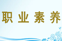 <em>授課</em><em>圖片</em>—<em>職業</em><em>素養</em>
