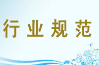 授課圖片—行業(yè)規(guī)范