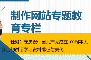 課件：通信工程設計與監(jiān)理專業(yè)《信息化辦公應用—制作網(wǎng)站專題教育專欄》