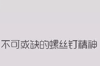 授課圖片—螺絲<em>釘</em>精神