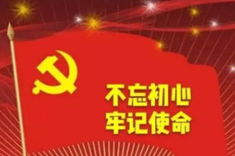 授課圖片—<em>不忘</em><em>初心</em>牢記使命