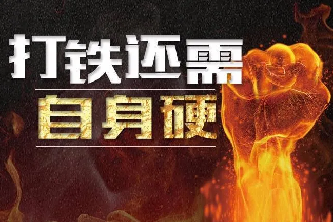 <em>打鐵</em><em>還需</em><em>自身</em><em>硬</em>